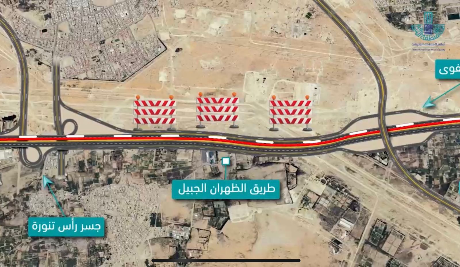 البدء بأعمال الصيانة لطريق الظهران الجبيل السريع من تقاطع جسر صفوى الى تقاطع جسر رأس تنورة غدا الاثنين
